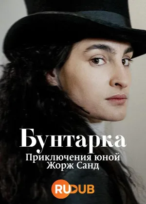 Бунтарка: Приключения юной Жорж Санд