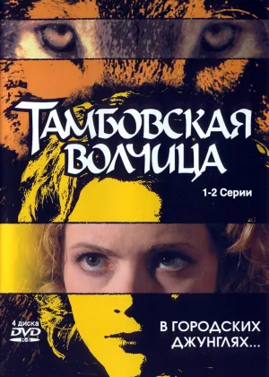 Тамбовская волчица онлайн