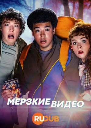 Мерзкие видео