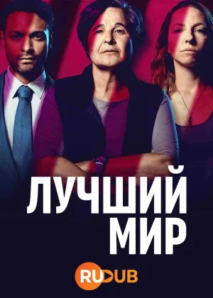 Лучший мир