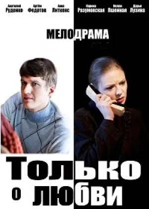 Только о любви онлайн