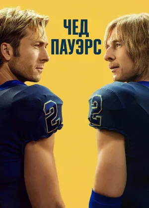 Чад Пауэрс