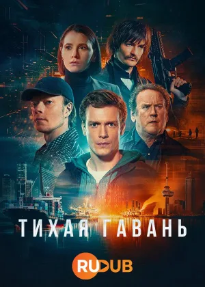 Тихая гавань (2025)