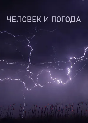 Человек и погода