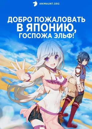 Добро пожаловать в Японию, Госпожа Эльф!