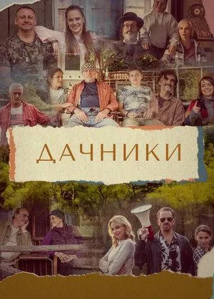 Дачники (Чехия)