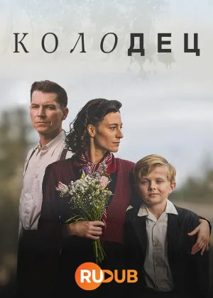 Колодец