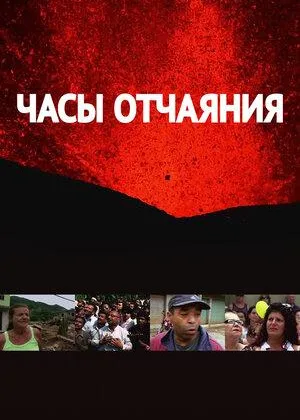 Часы отчаяния