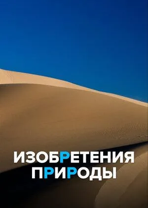 Изобретения природы