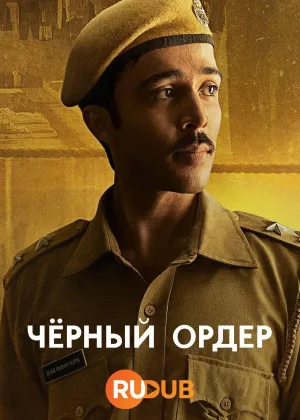 Черный ордер