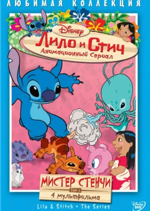 Лило и Стич