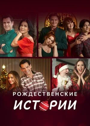 Рождественские истории