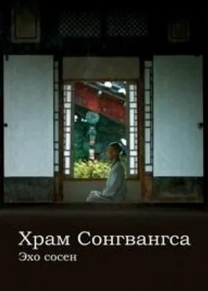 Храм Сонгвангса. Эхо сосен