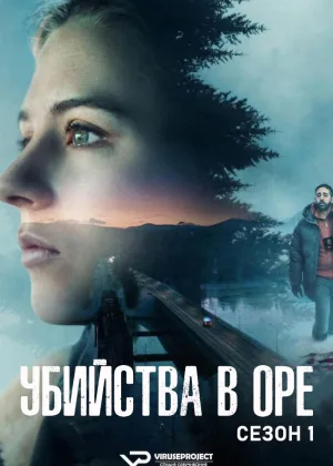 Убийства в Оре