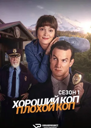 Хороший коп, плохой коп