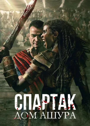 Спартак: Дом Ашура