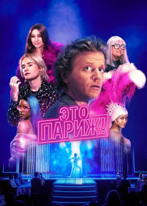 Это Париж