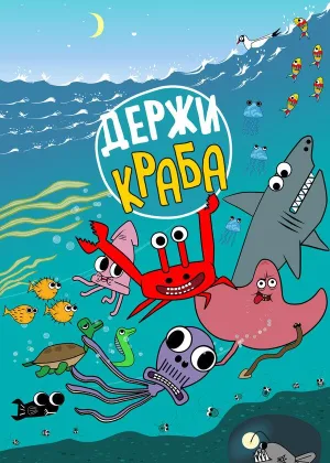 Держи Краба онлайн
