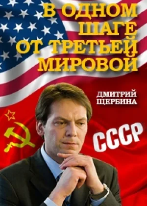 В одном шаге от Третьей мировой онлайн