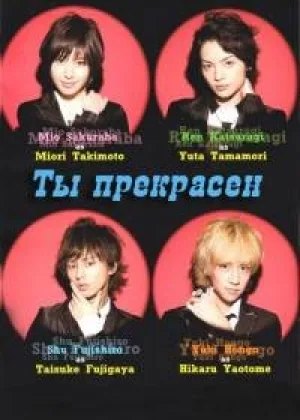 Ты прекрасен (JP)