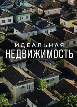 Идеальная недвижимость