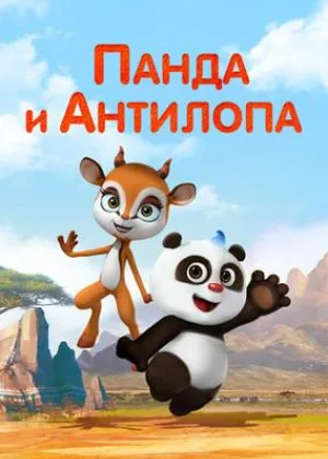 Панда и Антилопа