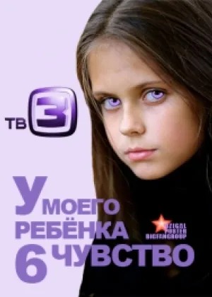 У моего ребенка 6 чувство онлайн
