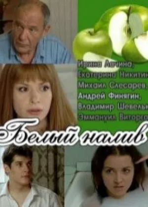 Белый налив онлайн