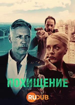 Похищение (2025)