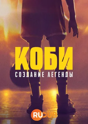 Коби: Создание легенды