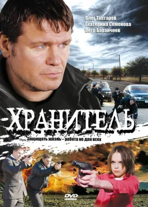 Хранитель онлайн