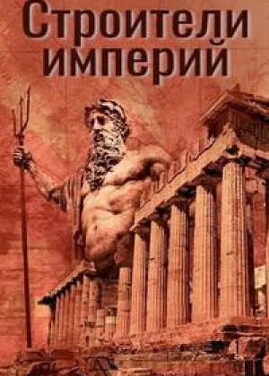 Строители империй