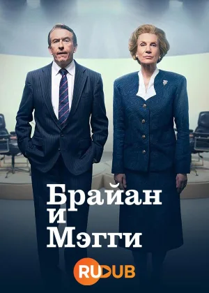 Брайан и Мэгги