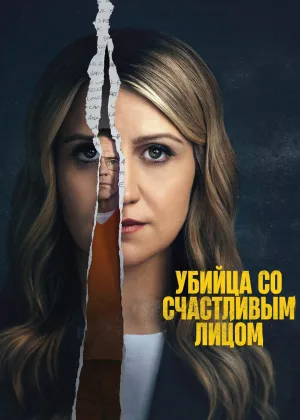 Убийца со счастливым лицом