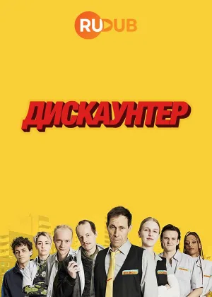 Дискаунтер