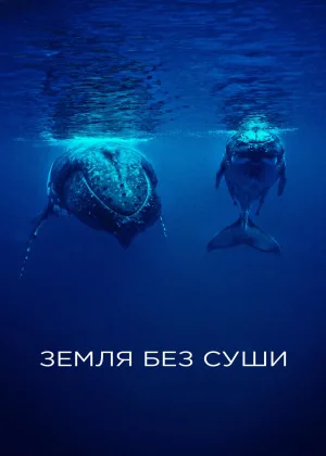 Земля без суши