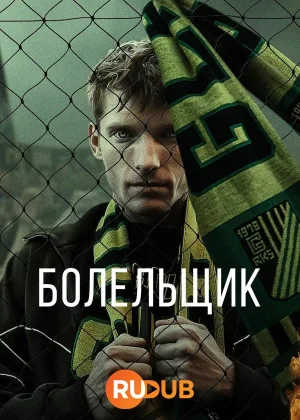 Болельщик