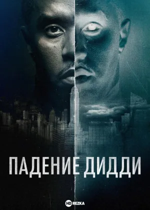 Падение Дидди