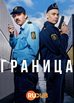 Граница (2025)