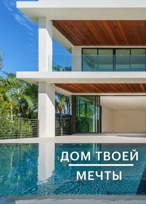 Дом твоей мечты