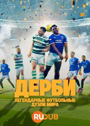 Дерби — Легендарные футбольные дуэли мира
