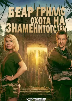 Беар Гриллс: Охота на знаменитостей