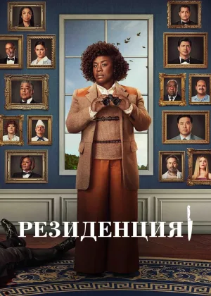 Убийство в Белом доме