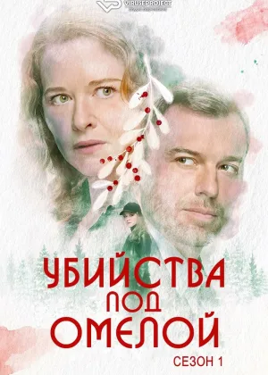 Убийства под омелой