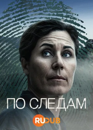 По следам