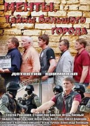 Менты.Тайны большого города онлайн
