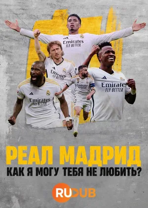 Реал Мадрид: Как я могу тебя не любить?