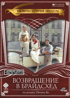 Возвращение в Брайдсхед