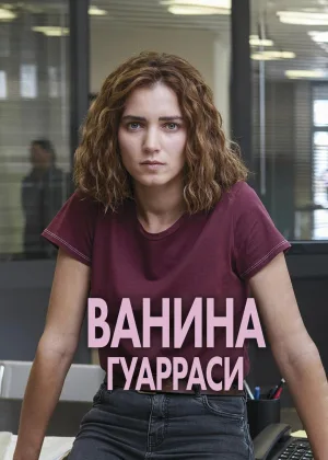 Ванина, вице-квестор из Катании