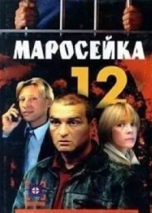 Маросейка, 12 онлайн